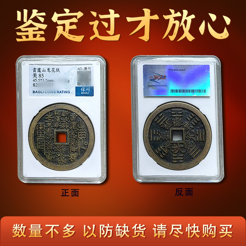 清 山鬼雷霆 背八卦 挂花 清“雷霆·山鬼·符咒”背八卦苏炉方孔花钱46.3*2.2mm - 中贸圣佳国际拍卖