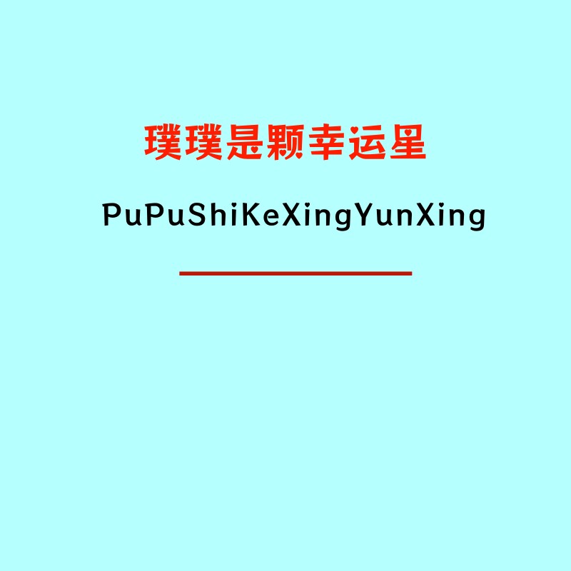 璞璞是颗幸运星的LOGO