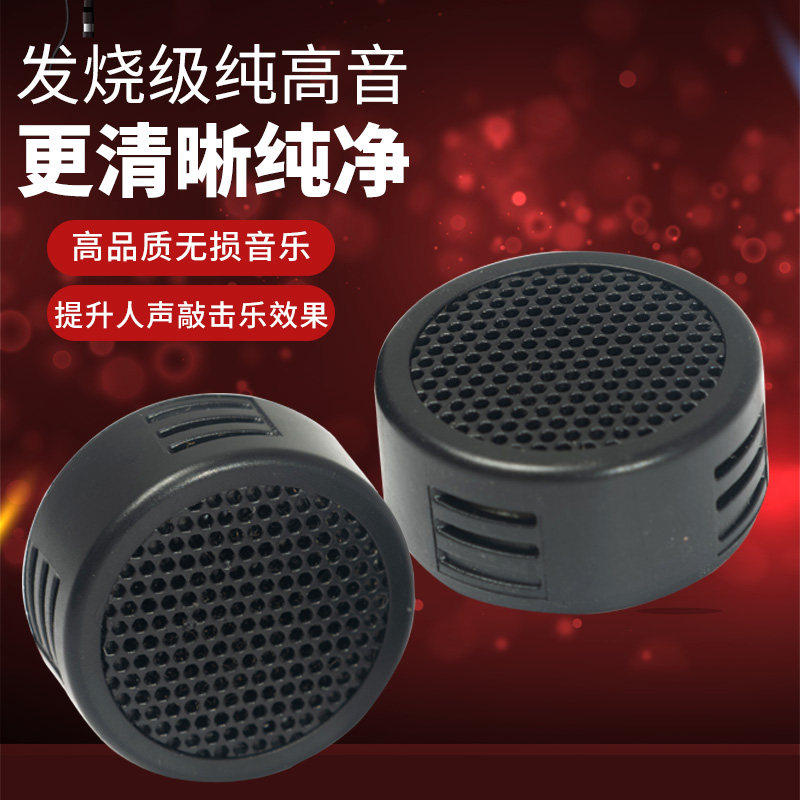 1 inch subwoofer tweeter car 12V small tweeter car speaker audio truck modified with capacitor