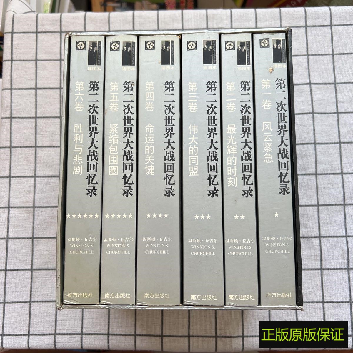 正版第二次世界大战回忆录（全六卷）温斯顿·丘吉尔/ 南方出版