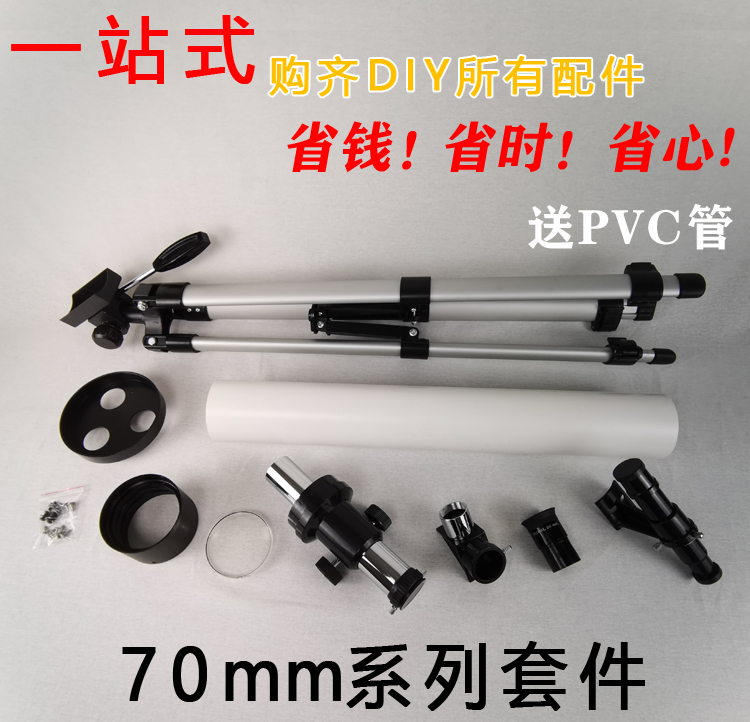 Refractive astronomical telescope student self-made diy main mirror kit 70MM mirror holder Zenith focus holder to send PVC