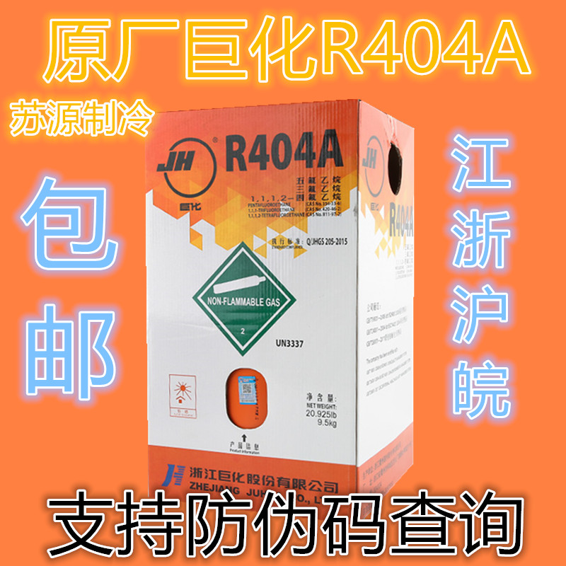 Juhua cold storage refrigerant Ice machine R404A Freon net weight 10KG Jiangsu, Zhejiang, Shanghai and Anhui