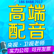 宣传片配音专题片配音广告录音外籍英文英语配音男声女声央视配音