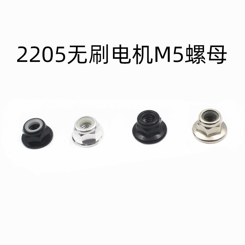 QAV250 crossing machine 2204 2205 motor flip-tooth thread anti-slip anti-loose nut M5 flange nut