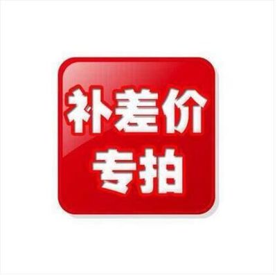 差价专用超连结