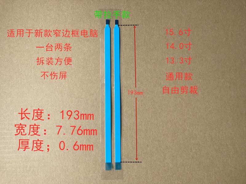 Suitable for 14-inch 15-inch 6-inch 13-inch notebook computer narrow frame LCD screen Hand-tear easy-to-pull strip
