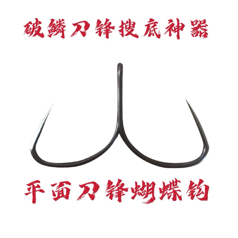 Broken-Scale Lure Spinning Butterfly Anchor Hook, Bottom-Searching Butterfly Anchor Hook, Crank Big-Game Butterfly, Finely Ground Hand-Polished Anchor Hook, Free Shipping