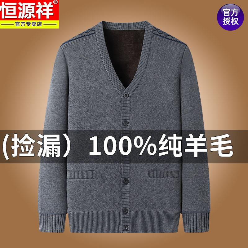 Hengyuanxiang Fleece-Lined Thick Knitted Cardigan V-Neck Men's Autumn and Winter Pure Wool Sweater Coat for Middle-Aged and Elderly People Hengyuanxiang Fleece-Lined Thick Knitted Cardigan V-Neck Men's Autumn and Winter Pure Wool Sweater Coat for Middle-Aged and Elderly People