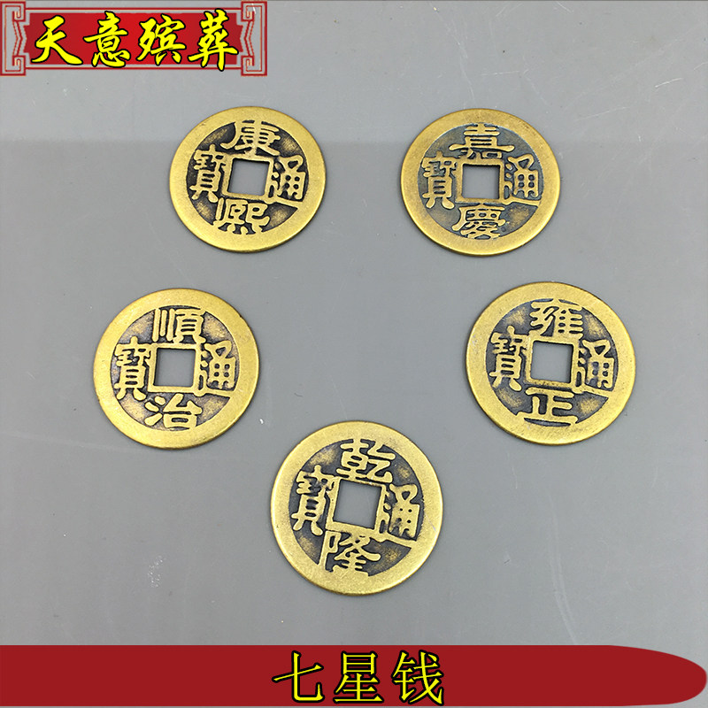 With the funeral products seven stars copper money five emperor money buried funeral ornaments under the urn of the seven stars to guide the way to the descendants of The Blessing Yin