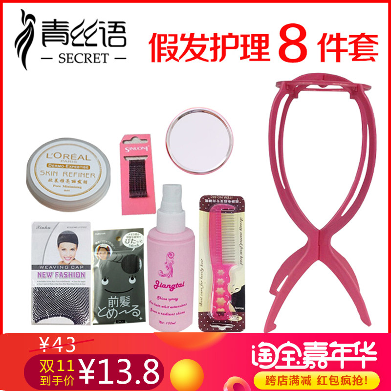 假发  护理液 发蜡 钢梳支架 发网 cos8八件套装包邮假发护理液