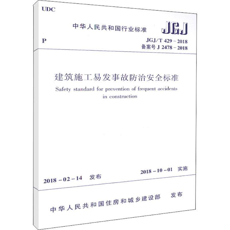 建筑施工易发事故防治安全标准(JGJT429-2018)