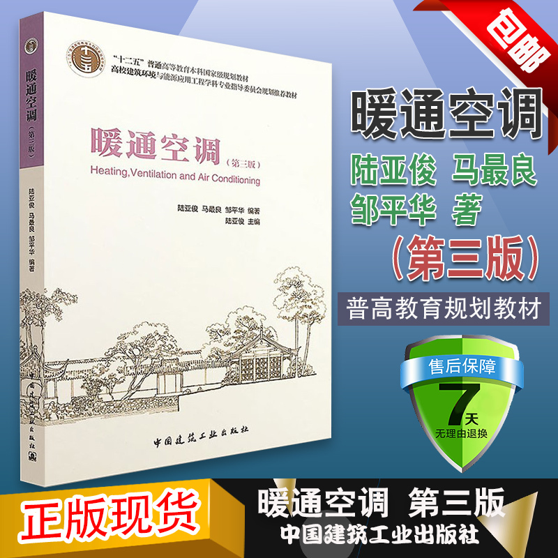 Authentic Hvac (Heating, Ventilation, and Air Conditioning) 3Rd Edition by Ma Ziliang, China Construction Industry Press, a Textbook for Core Professional Courses in the Fields of Building Environments and Energy Application Engineering