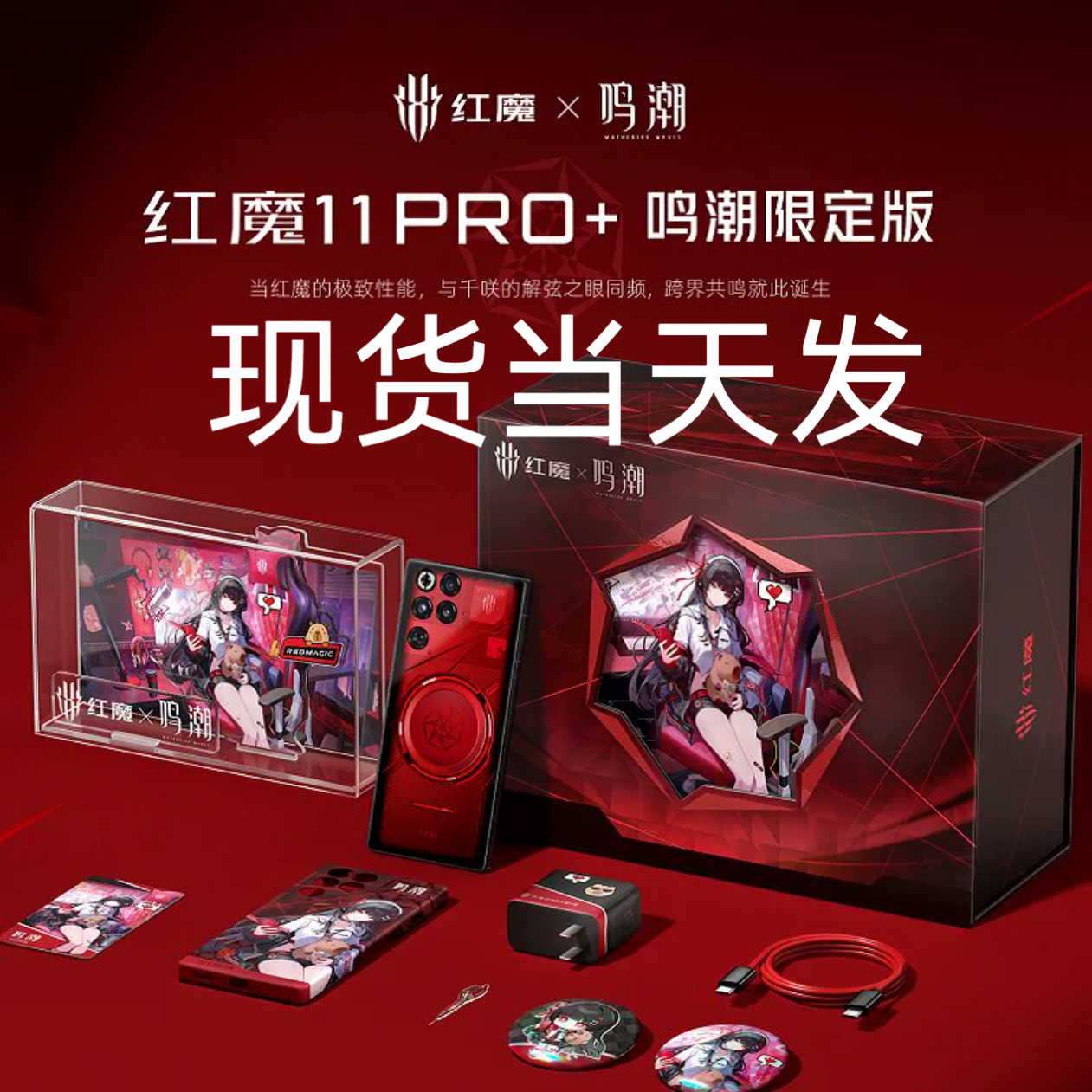 现货努比亚红魔11 pro+鸣潮千咲联名游戏手机红魔NX769J 11 pro评价- 淘宝网