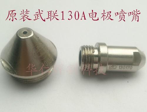 FY-130 electrode cutting nozzle original fit FY130 electrode nozzle 130 cutting gun muzzle