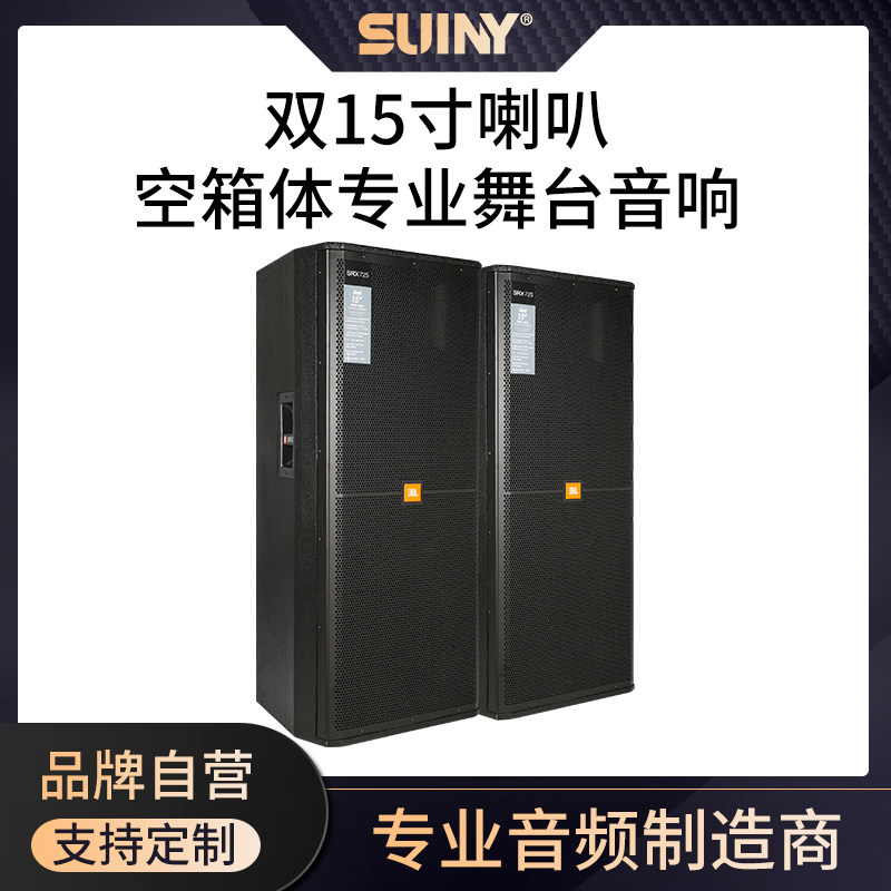 Double 15-inch speaker empty box professional stage audio KTV full-frequency performance speaker project marriage JBL SRX725