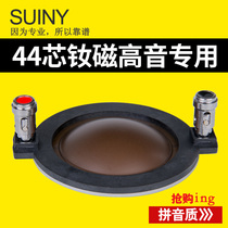 SUINY 44 core rubidium magnetic treble diaphragm 44 4mm super powerful sound pressure Taiwan imported high-quality speaker voice coil