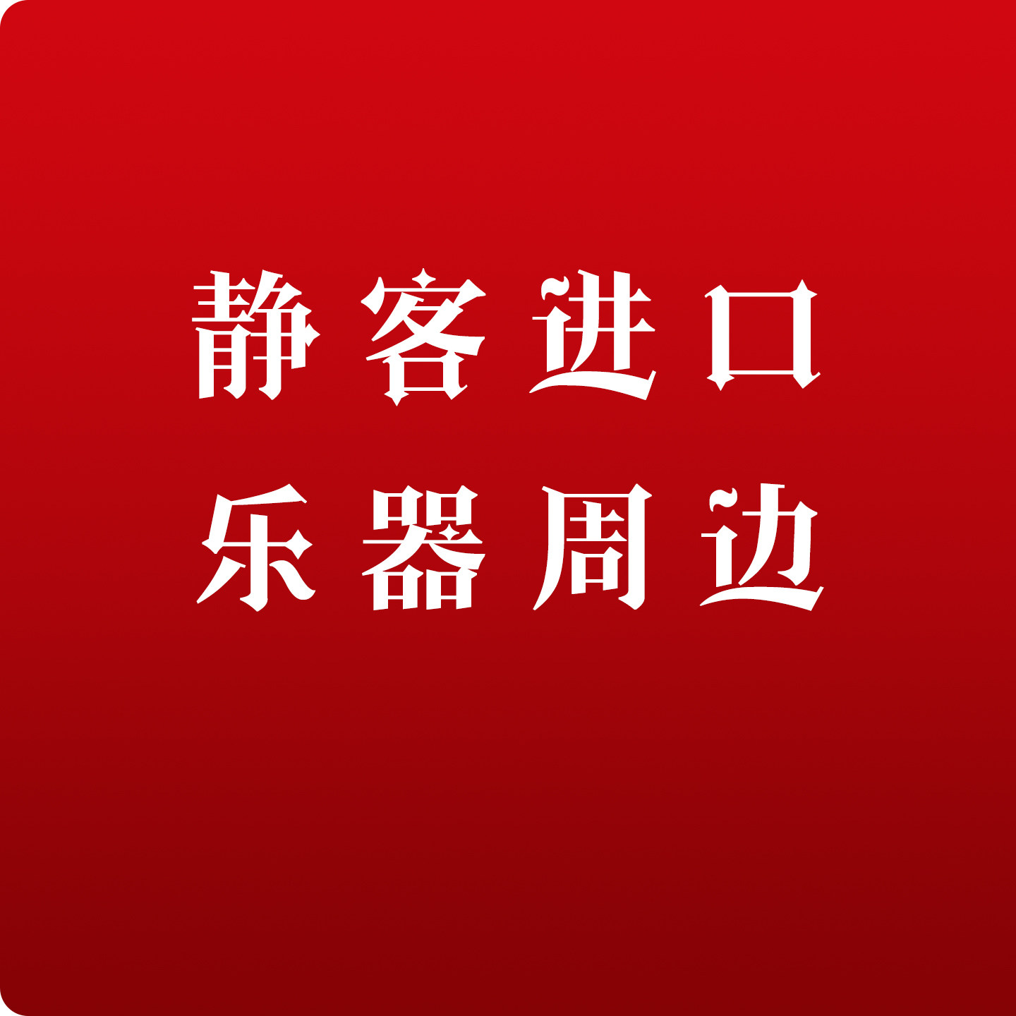 静客日本进口乐器周边企业店的LOGO