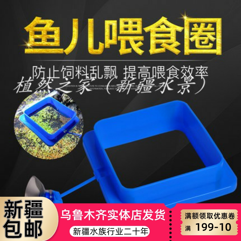 Aquarius small fish tank feeding ring pet turtle conveniently feeding fisherman targeted automatic feeding