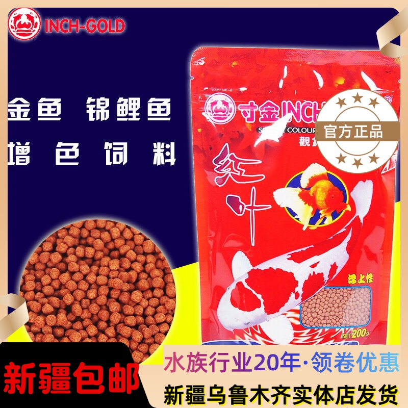 Inch gold red leaf goldfish brocade carp feed 200g Spirulina color Ornamental Fish Grain Brocade Carp Big Fish Xinjiang