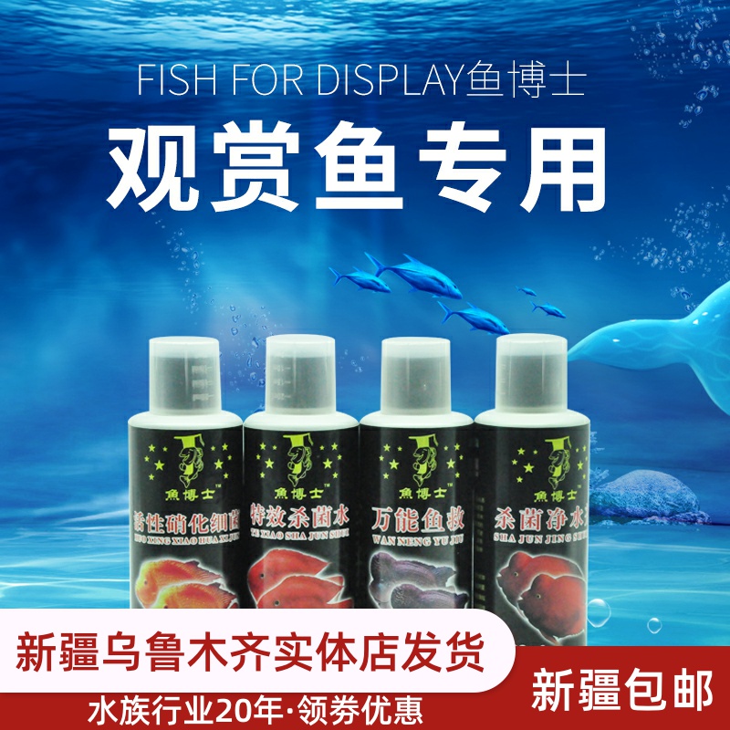 Dr. Fish Aquarium Potion Fish Medicine Turtle Tank Water Purifier Dechlorinated Water Fish Rescue White Spot Net Unfinished Tail Blindfolded Xinjiang