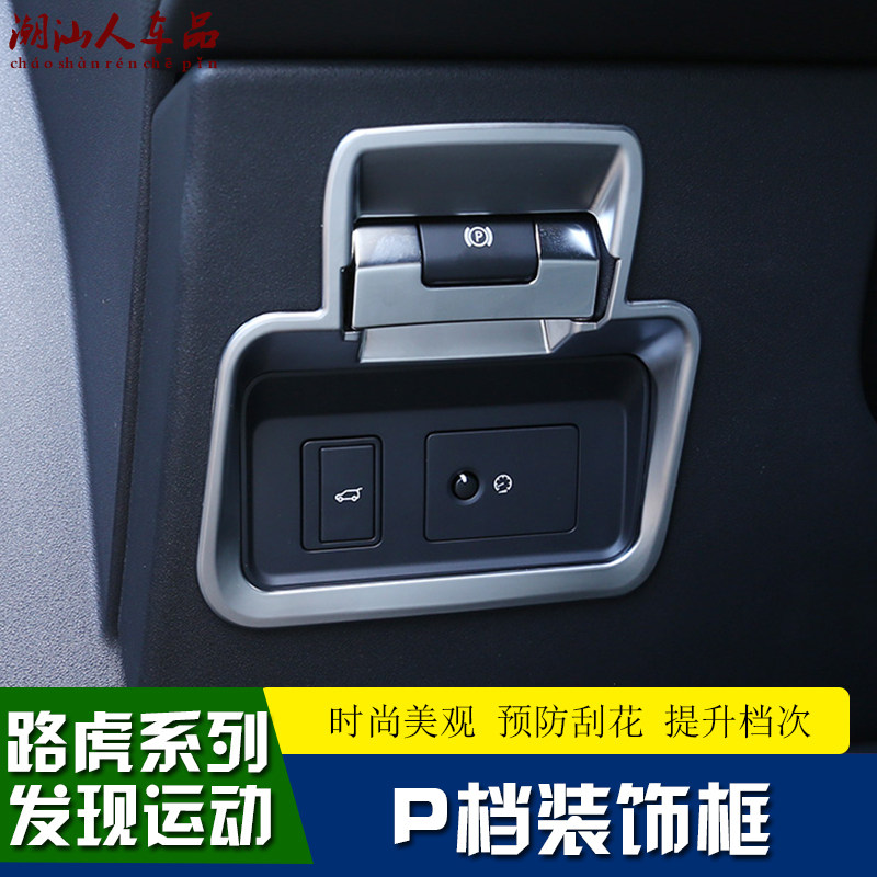 20-21 Land Rover Discovery Sport Range Rover Extreme Photonics Handbrake P Stalls Decoration Patch Indoor Tailgate Keystoke Frame Retrofit-Taobao