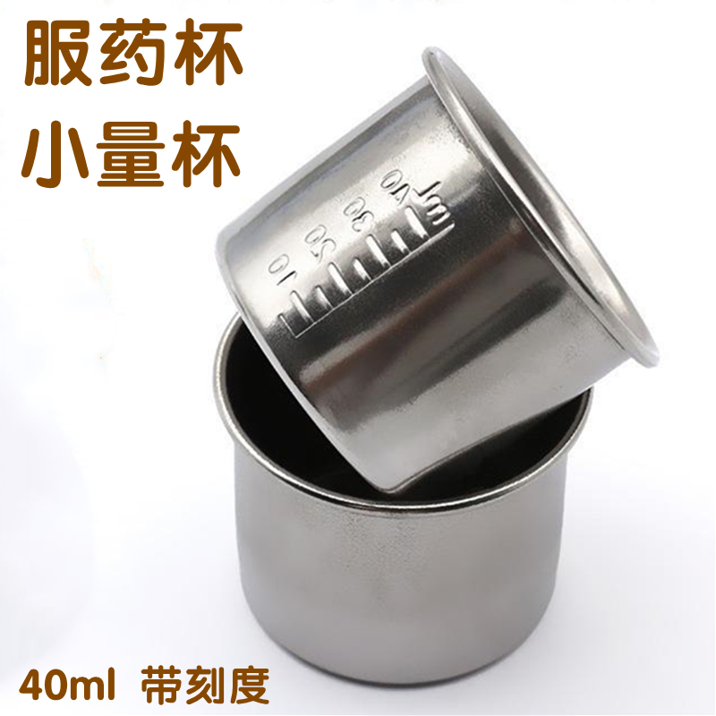 医用304不锈钢服药杯防碘伏小药杯药液量杯带刻度杯子40ML药杯子