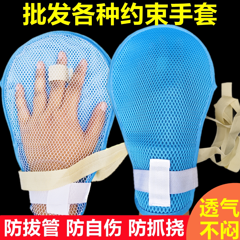 防拔管约束手套透气老人防抓挠手腕固定约束带防自伤内嵌板带绑绳