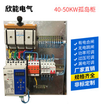  40-50KW anti-islanding cabinet Islanding device Photovoltaic stainless steel AC distribution box distribution cabinet and cage