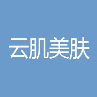 云肌美肤严选的LOGO