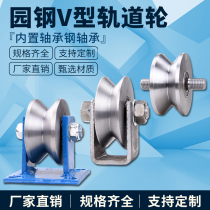 Steel V-shaped rail wheel angle iron groove wheel light rail pulley triangular wheel electric door wheel I-beam steel channel steel wheel