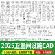 卫生设施卫生间马桶浴缸水龙头花洒厨卫洁具洗手池CAD图库施工图