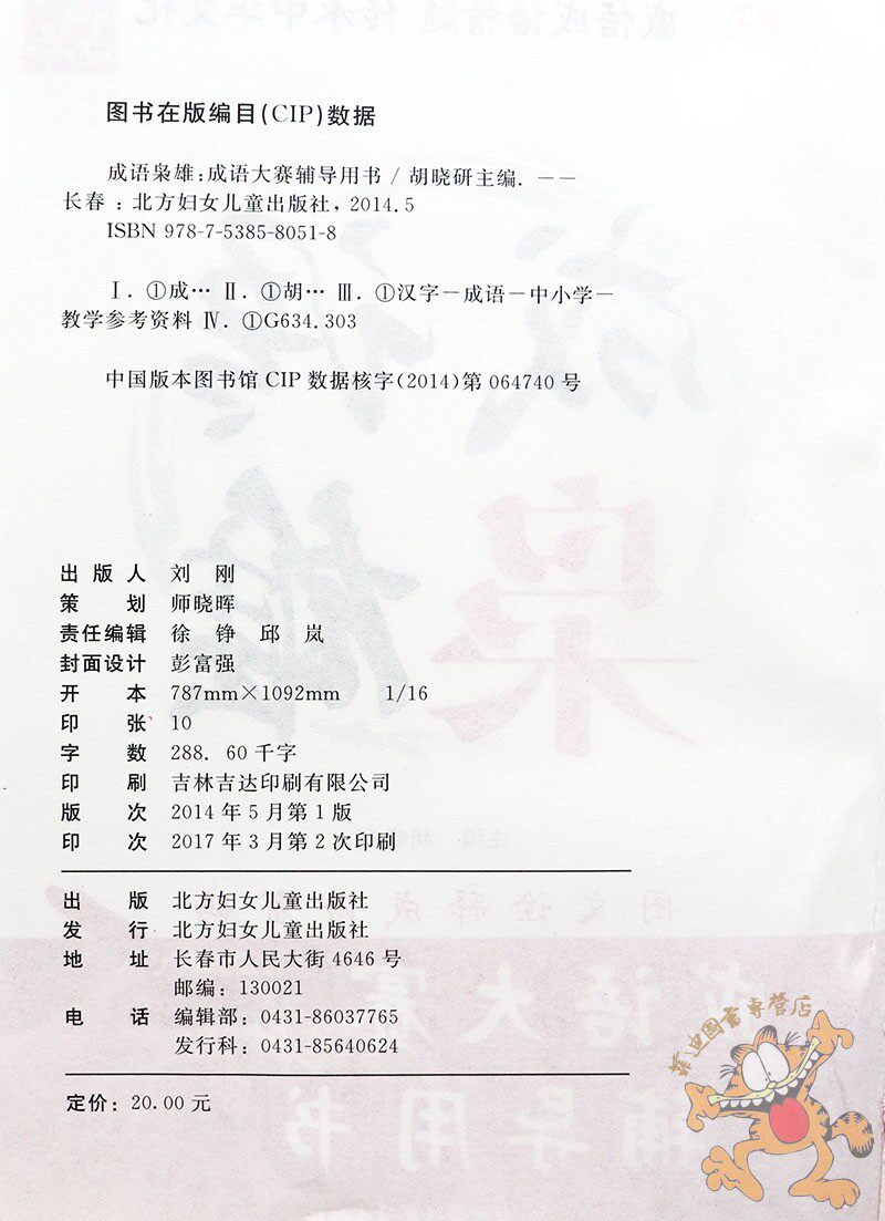 2冊 漢字梟雄和成語梟雄漢字聽寫大賽輔導書成語故事大全漢字競賽漢字的故事成語大全書易錯字詞聽寫大匯北方婦女兒童出版