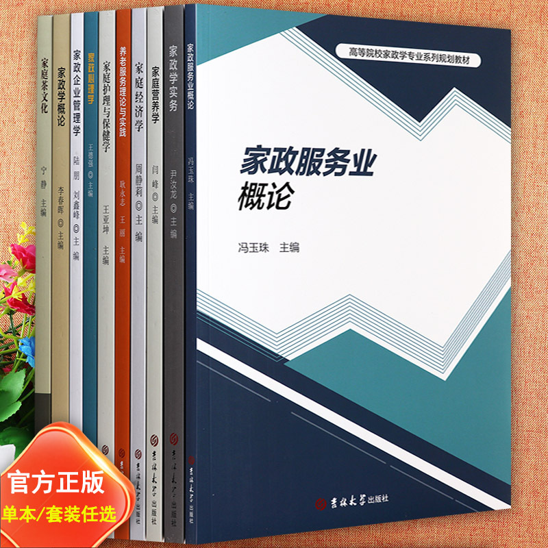 Hebei Normal University Higher Education Institution's Textbook on Home Economics: Introduction to Home Economics, History of Thought, Services Sector, Practical Home Economics, Family Care and Health, Business Management, Family Tea Culture, Economics, Nutrition, Infant and Child Development and Education