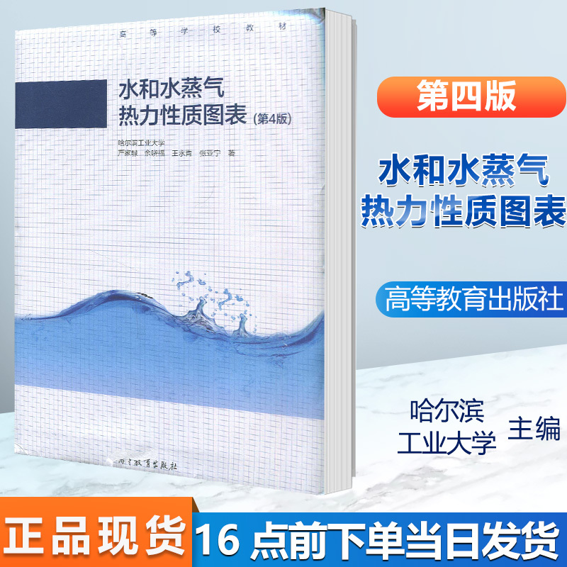 Harbin Institute of Technology Water and Water Vapor Thermodynamic Properties Chart Fourth Edition 4Th Edition Yan Jiaxiu Yu Xiaofu Wang Yongqing Higher Education Press Engineering Thermodynamics Harbin Institute of Technology Water and Water Vapor Thermodynamic Properties Chart Fourth Edition 4Th Edition Yan Jiaxiu Yu Xiaofu Wang Yongqing Higher Education Press Engineering Thermodynamics