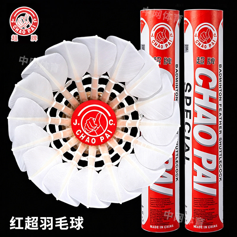正品超牌红超羽毛球俱乐部比赛专用球耐打稳定室内训练球 12 祇装