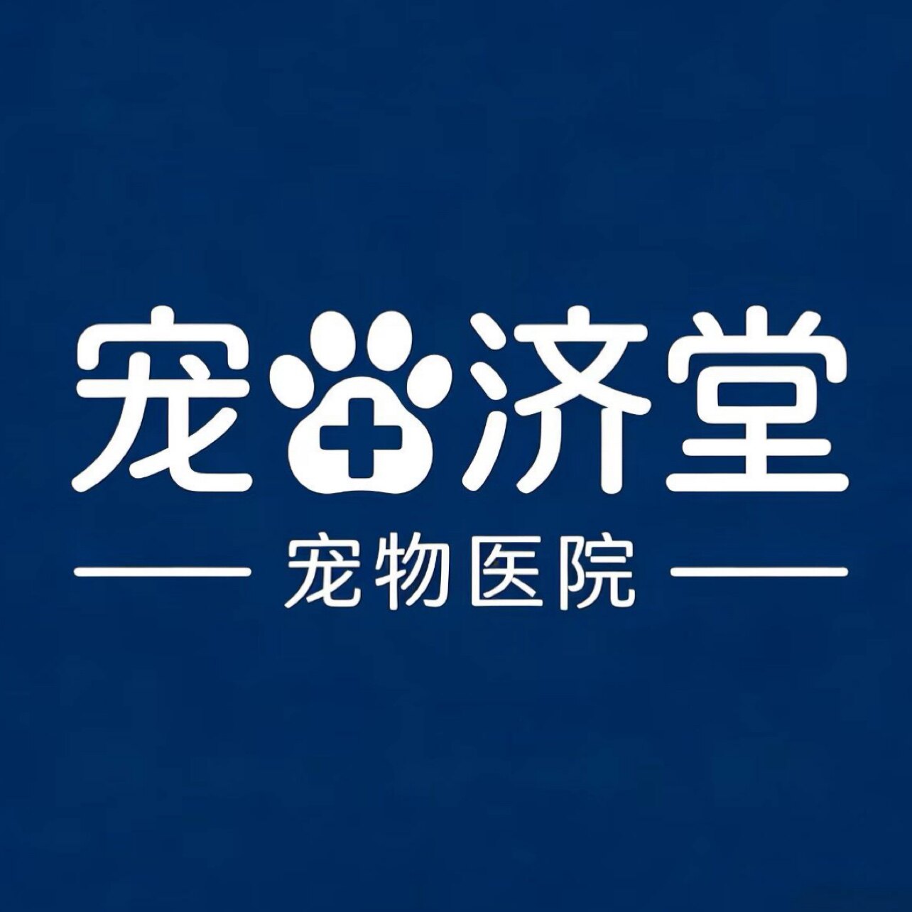 宠济堂宠物医院