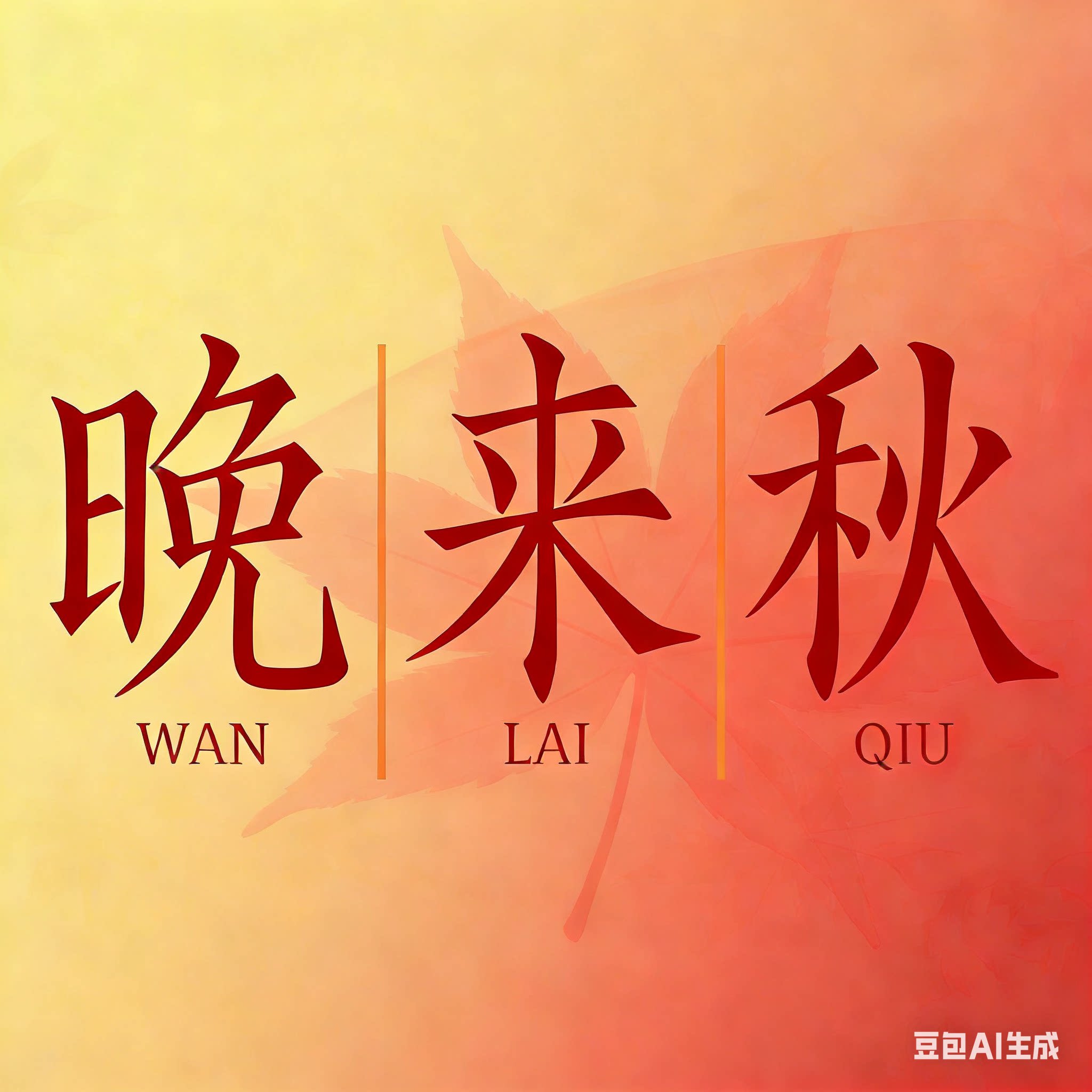晚来秋实木踢脚线的LOGO