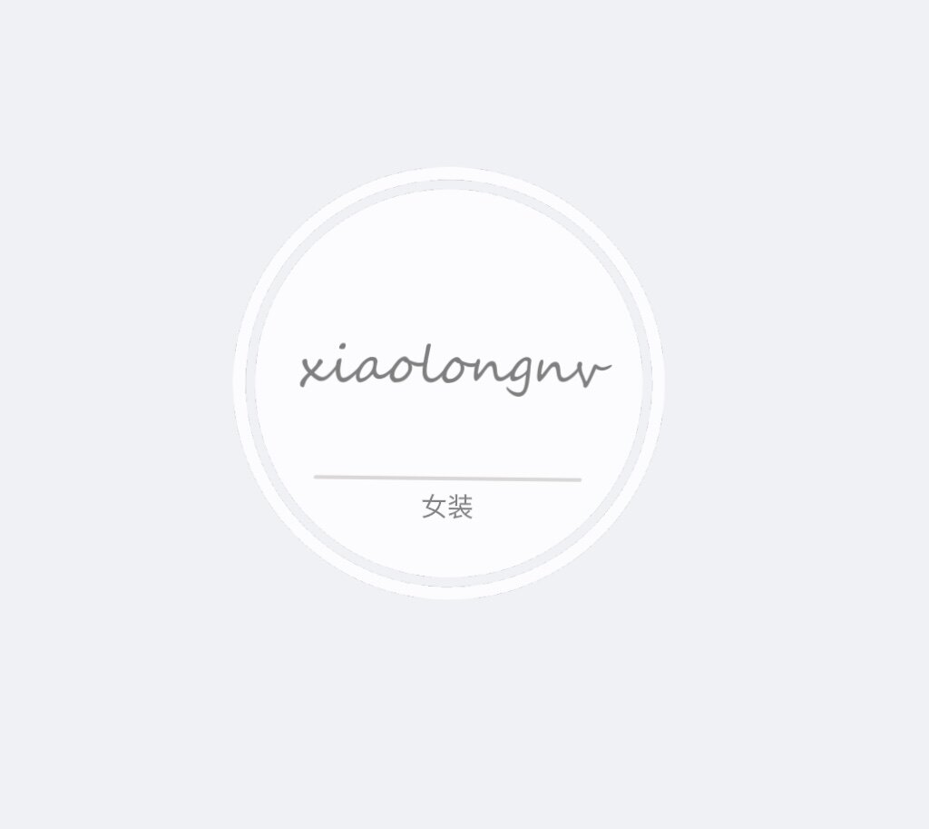 小龙女自制