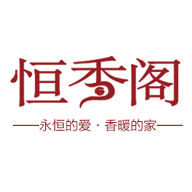 恒香阁家纺床上用品