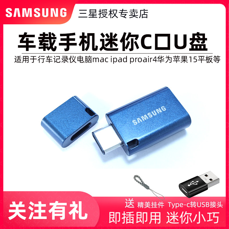 三星Type-C U盘128g凯迪拉克傲歌极氪汽车奔驰理想行车记录仪512g
