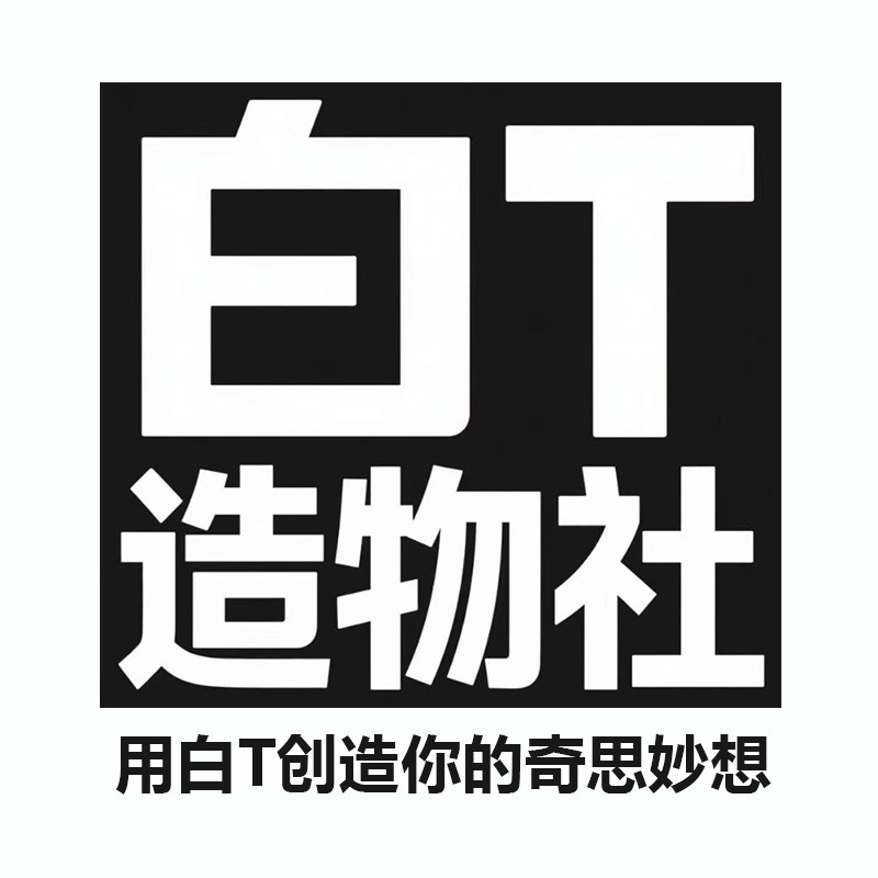 白T造物社
