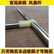 Fan rod three-door mosquito net special fan rod with our mosquito net purchase single shot does not ship