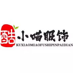 酷小喵服饰品牌店