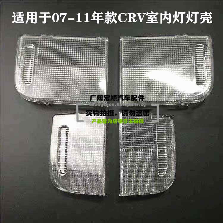 Application 07-09-10-11 years CRV front indoor ceiling lamp shell Siwei reading lamp shell ceiling lampshade lamp sheet cover