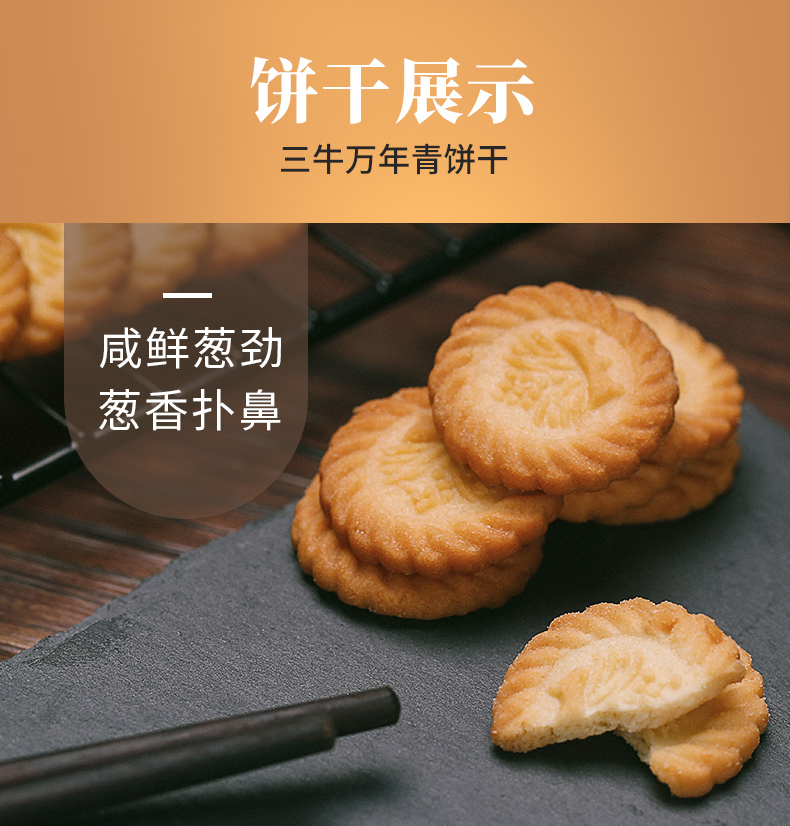 【三牛食品】万年青酥性葱香饼干