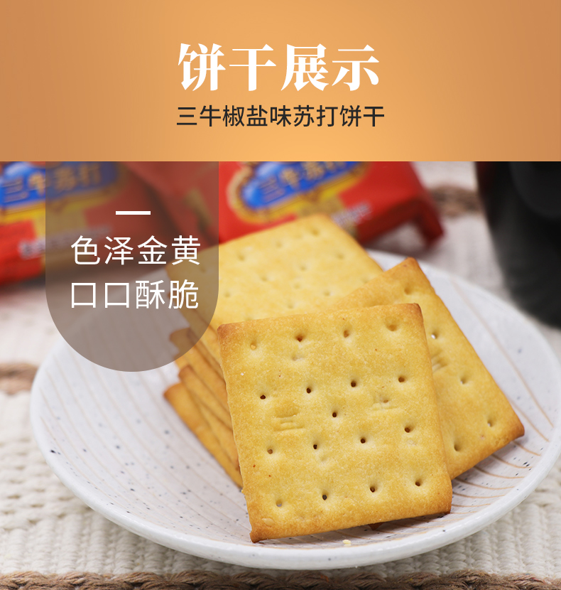 【三牛食品】独立包装椒盐苏打饼干