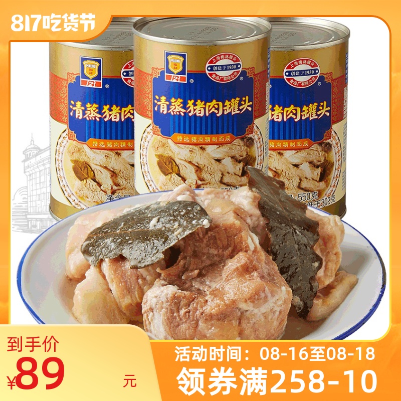 Shanghai Melin Qing Steam Pork Canned Food Instant Food 550g*3 canned food hoarding home