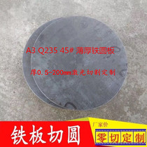 A3 A3 Q235 45#钢板铁圆板圆片厚薄铁圆铁圆环0 5-200mm machined custom cut round