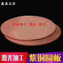 T2 copper round plate zero cutting pure copper round plate Copper plate copper round plate diy copper can be customized by laser processing
