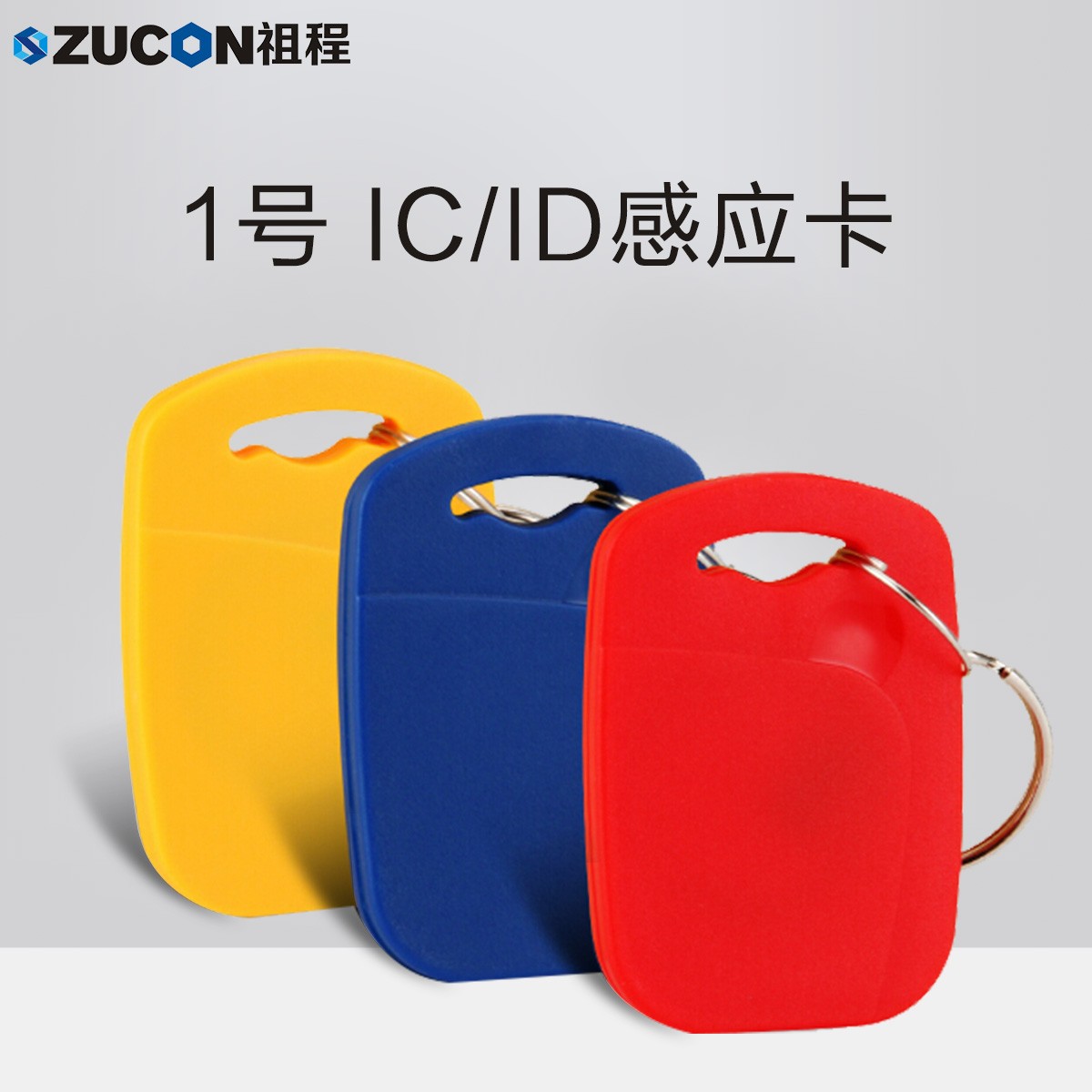 ZUCON Zucheng key buckle No. 1 hanging buckle IDIC induction buckle access control attendance buckle small buckle special-shaped card